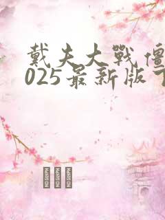 戴夫大战僵尸2025最新版下载