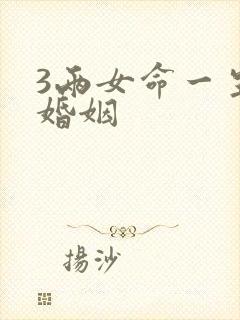 3两女命一生的婚姻