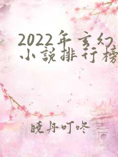 2022年玄幻小说排行榜前十最受欢迎