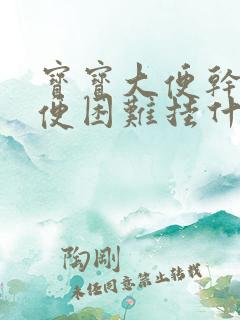 宝宝大便干硬排便困难挂什么科