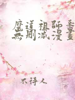 魔道祖师番外篇无删减漫画