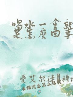 喝水一会就想尿是怎么回事