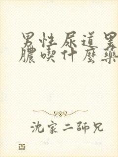 男性尿道里面流脓吃什么药