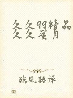 久久99精品久久久蜜月