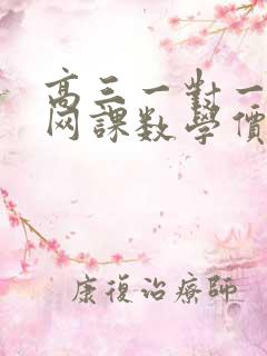 高三一对一辅导网课数学价格