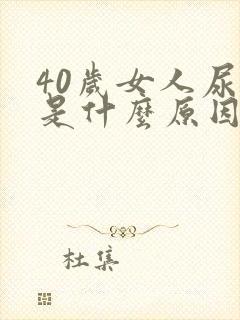 40岁女人尿漏是什么原因