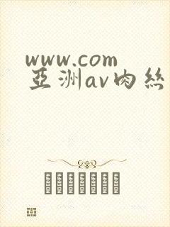 www.com亚洲av肉丝