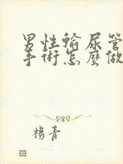 男性输尿管结石手术怎么做