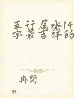 五行属水14画字最吉祥的字