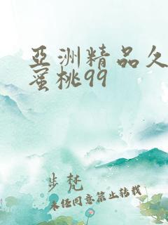 亚洲精品久久久蜜桃99