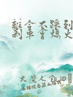 离合不踩到底踩刹车会熄火吗