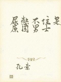 尿憋不住是什么原因男士