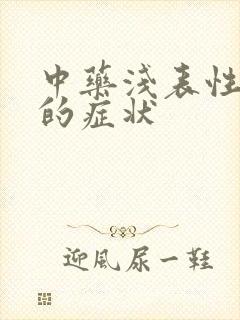 中药浅表性胃炎的症状