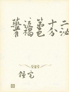 药流第十二天还有褐色分泌物正常吗