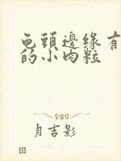 龟头边缘有白色的小肉粒