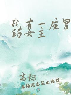 我有一座冒险屋的女主