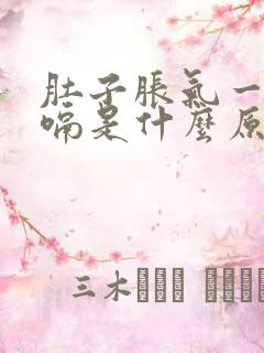 肚子胀气一直打嗝是什么原因