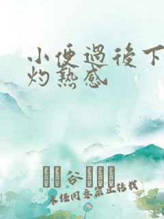 小便过后下面有灼热感