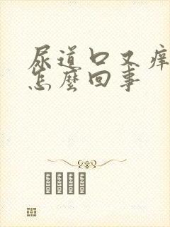 尿道口又痒又肿怎么回事