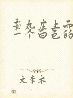 睾丸皮上面长了一个白色的小疙瘩