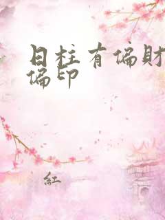 日柱有偏财偏官偏印