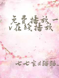 免费播放一级av在线播放