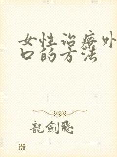 女性治疗外阴裂口的方法