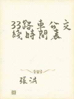 33路车公交路线时间表