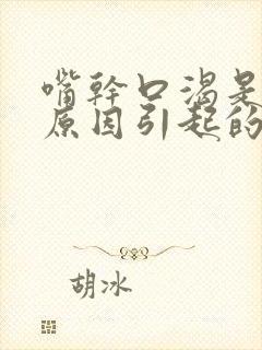 嘴干口渴是什么原因引起的