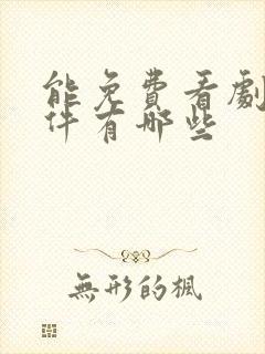 能免费看剧的软件有哪些