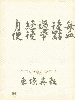 月经过后每次小便后带点血是何原因