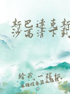 斯巴达克斯血与沙高清下载