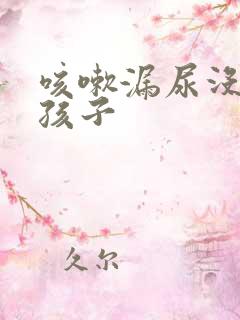 咳嗽漏尿没生过孩子