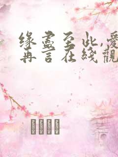 缘尽至此,爱不再言在线观看