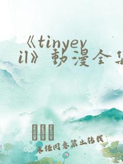 《tinyevil》动漫全集樱花在线观看免费