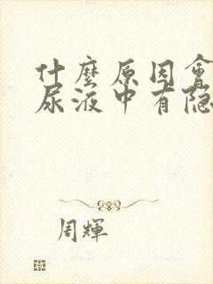 什么原因会导致尿液中有隐血