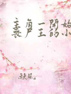 主角一开始就是丧尸王的小说