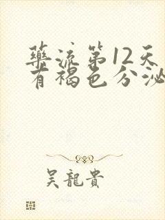 药流第12天还有褐色分泌物