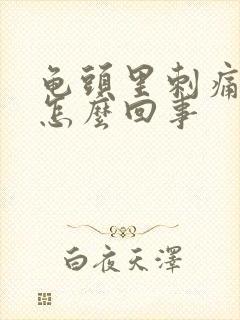 龟头里刺痛感是怎么回事