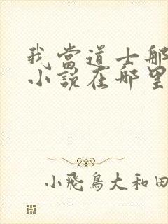 我当道士那些年小说在哪里看