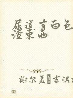 尿道有白色豆腐渣东西