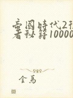 帝国时代2征服者秘籍100000