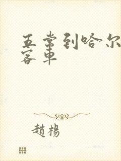 五常到哈尔滨西客车