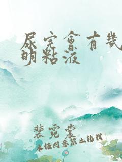 尿完会有几滴透明粘液