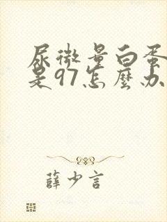 尿微量白蛋白高是97怎么办