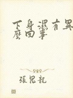 下身湿有异味怎么回事