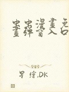 虫虫漫画免费漫画弹窗入口在哪看不花钱