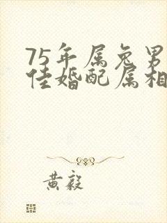 75年属兔男最佳婚配属相