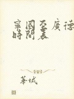 宁国至广德客车时间表