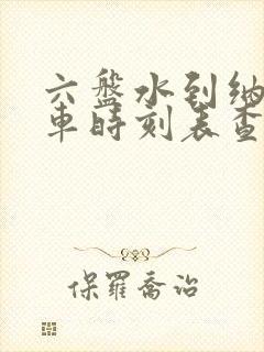 六盘水到纳雍汽车时刻表查询